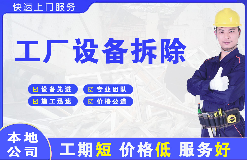 德江工厂设备拆除